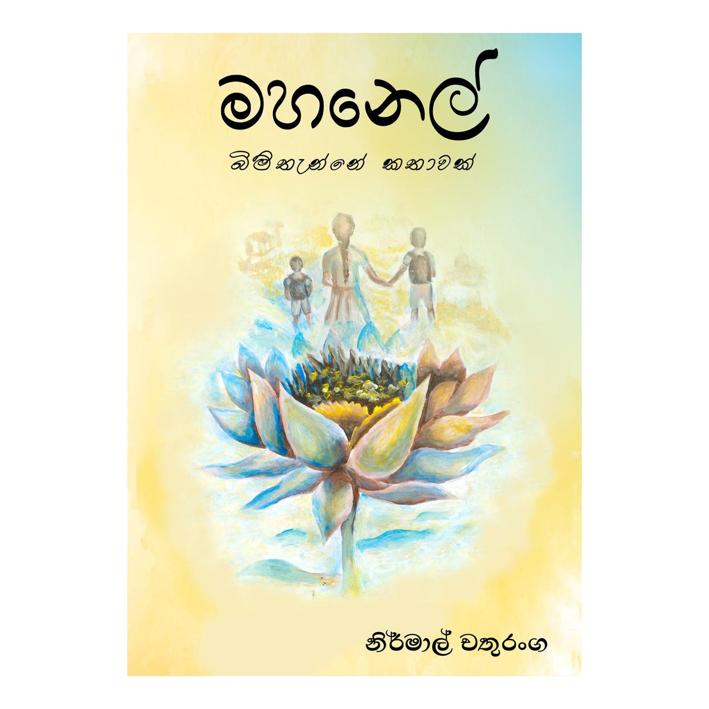 Mahanel Bimthanne Kathawak