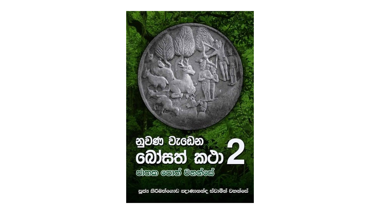 Nuwana Wadena Bosath Katha (2)