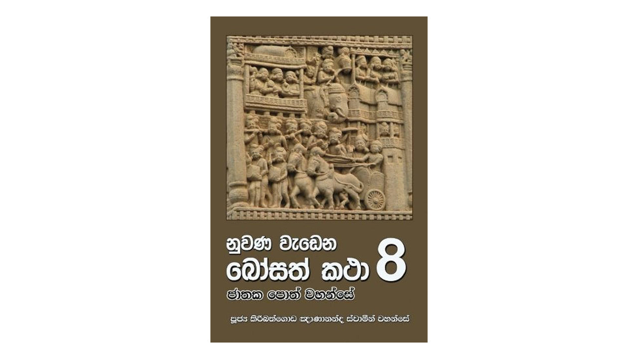 Nuwana Wadena Bosath Katha (8)