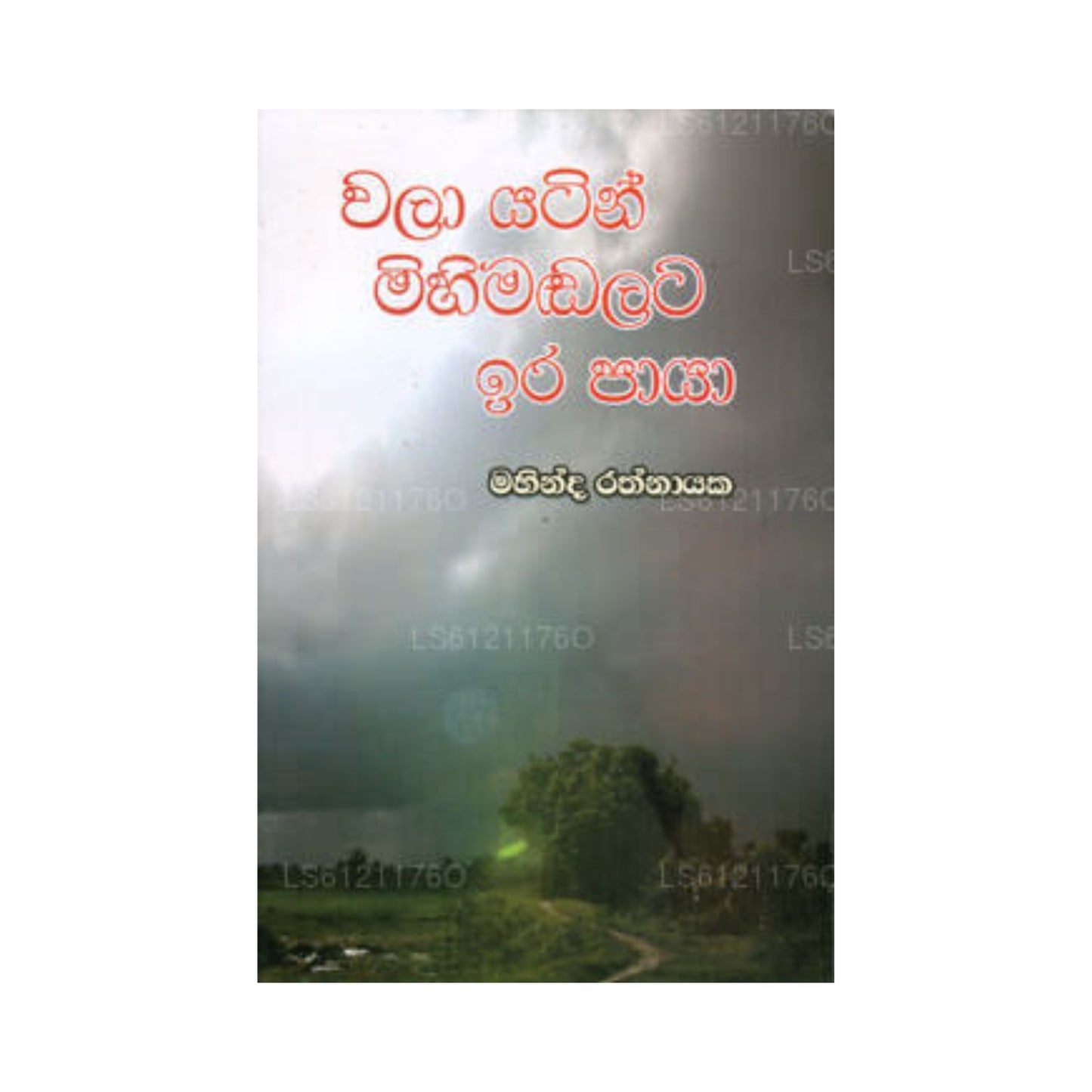 Wala Yatin Mihimadalata Ira Paaya