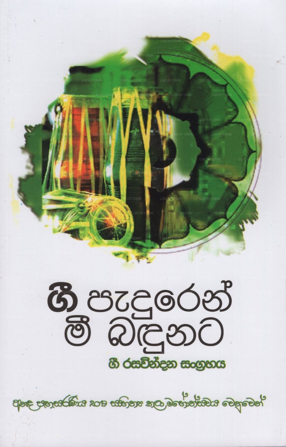 Gee Paduren Mee Badunata- Gee Rasawindana Sangrahaya(Anada Pahasaraniya 2019)