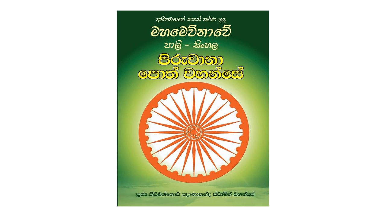 Pali and Sinhala Piruwana Poth Wahanse