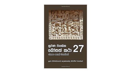 Nuwana Wadena Bosath Katha (27)