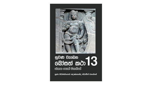 Nuwana Wadena Bosath Katha (13)