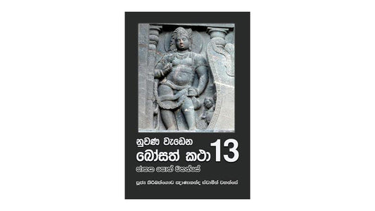 Nuwana Wadena Bosath Katha (13)