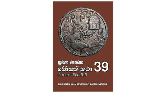 Nuwana Wadena Bosath Katha (39)