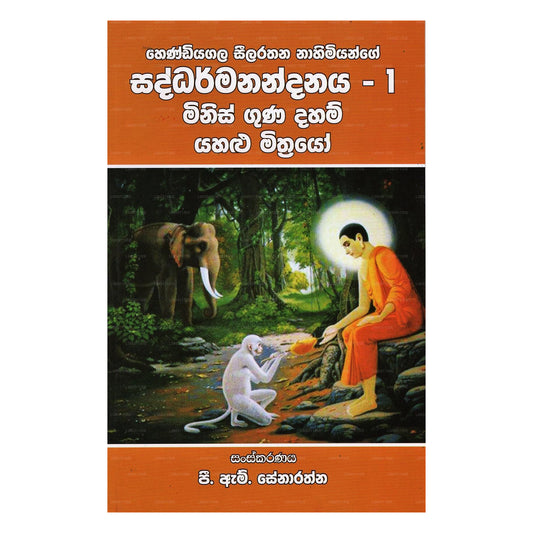 Saddharmanandanaya - 1