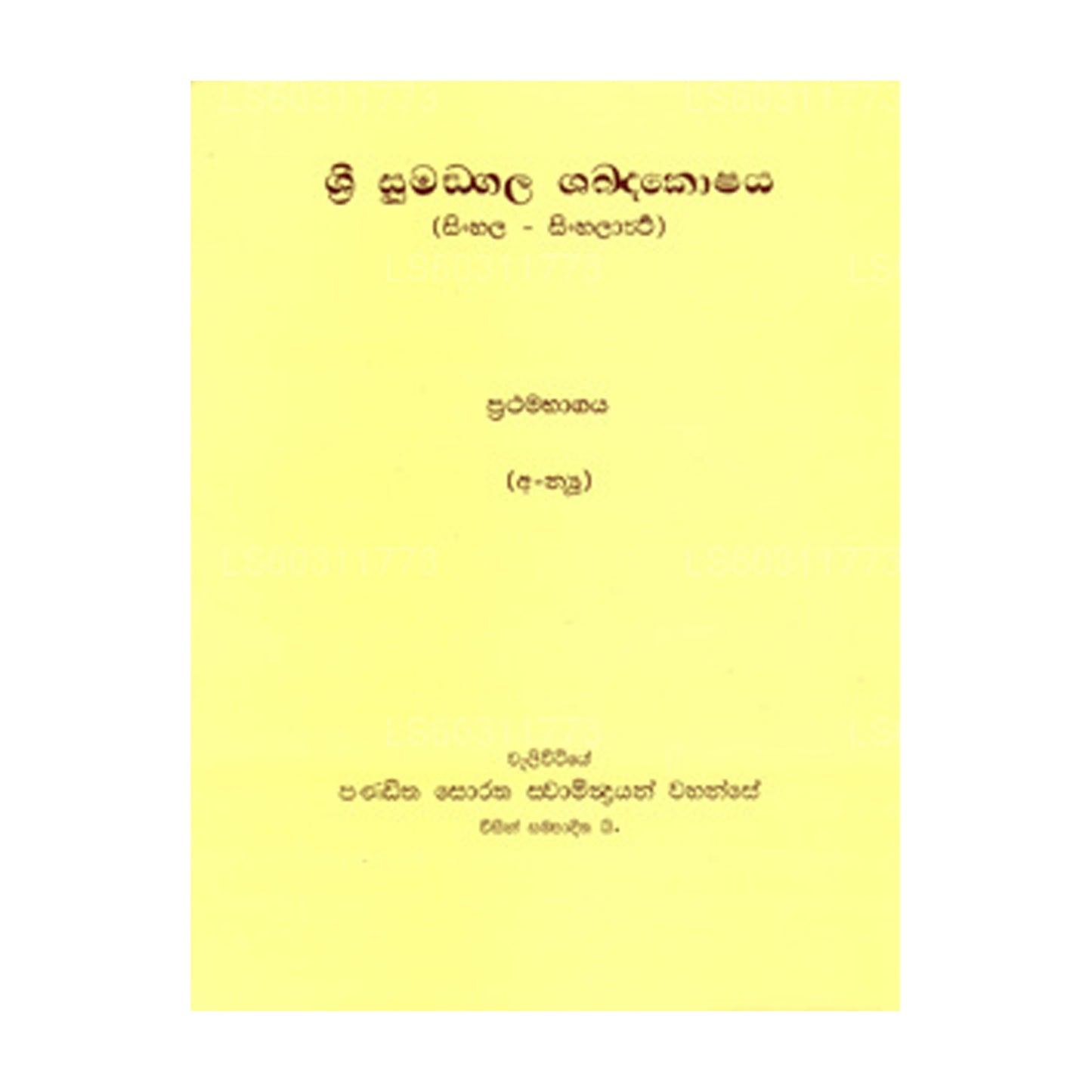 Sri Sumangala Shabdhakoshaya