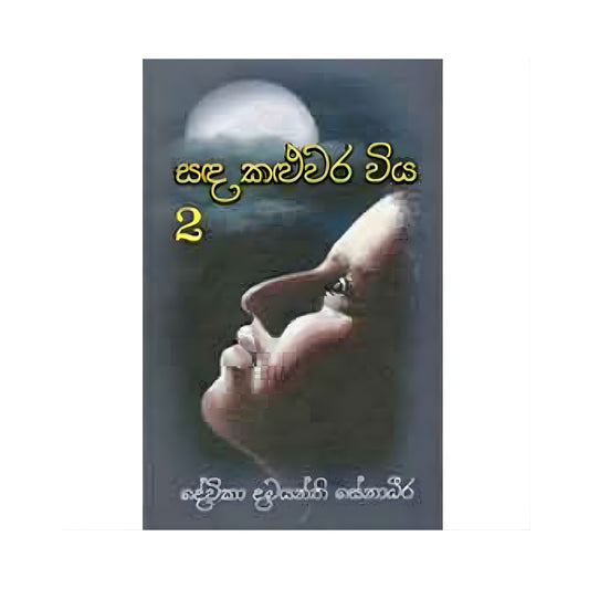 Sada Kaluwara Viya 2