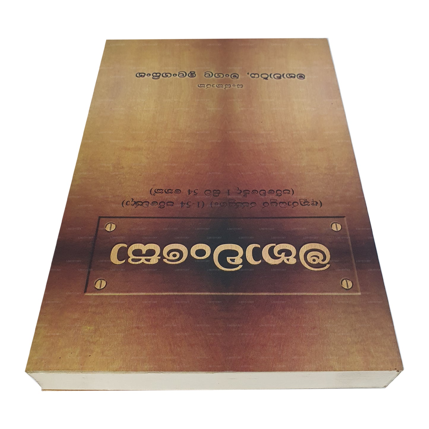 Sawisthara Mahawansa Anuwadaya (Part 1)