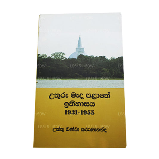 Uthuru Mada Palathe Ithihasaya 1931-1955