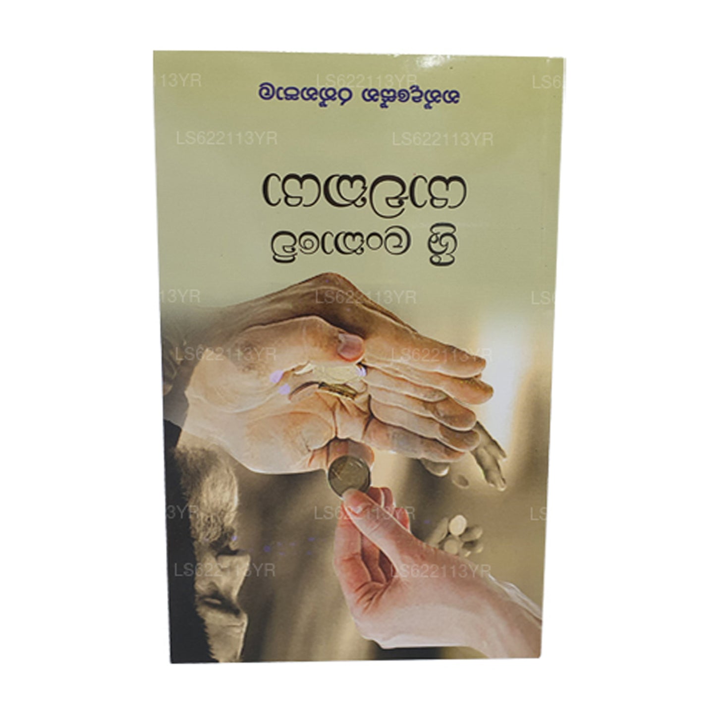 Sri Lankawe Yachakaya