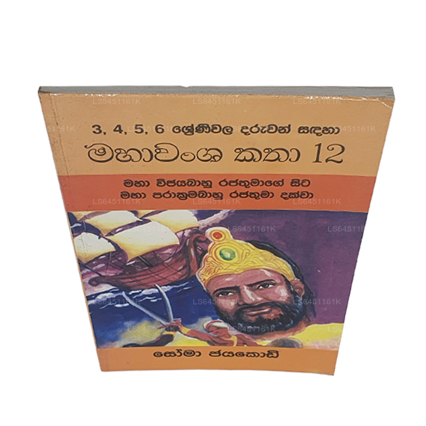 Mahawansa Katha 12 Maha Vijayabaahu Rajathumage Sita Maha Prakkrama Bahu Rajathuma Dakkwa