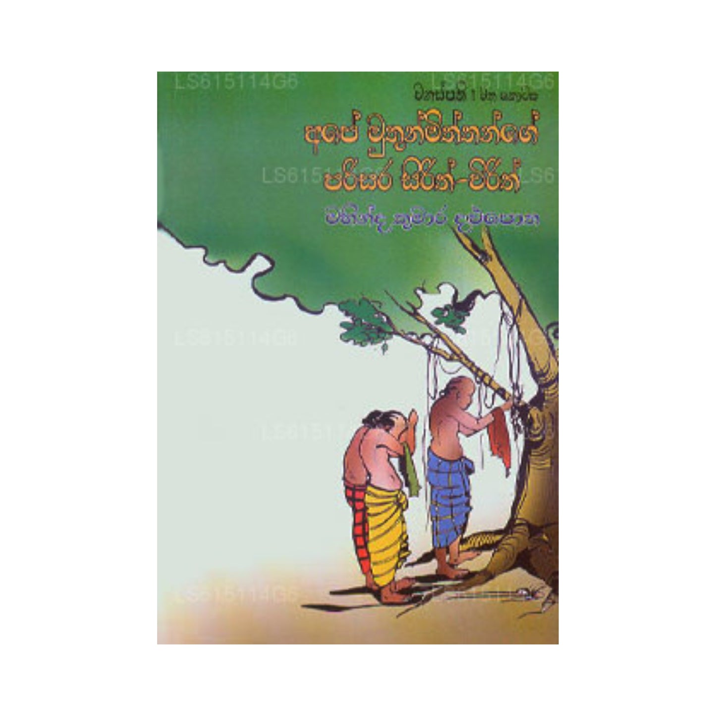 Singe Muthun Miththange Parisara Sirith Wirith