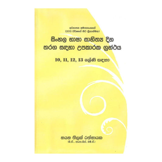 Cinghalais Basha Sahithaya Dina Tharaga Sadaha Upakaraka Granthaya