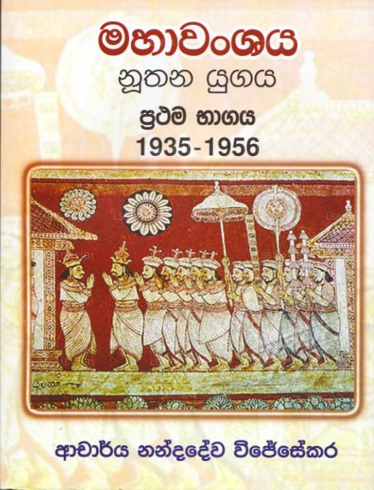 Mahawanshaya Nuthana Yugaya Prathama Bhagaya 1935-1956