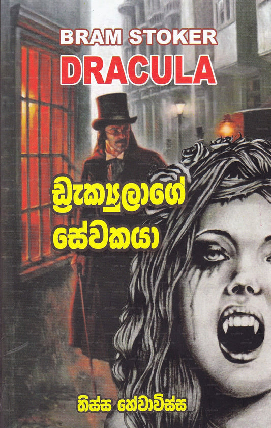 Bram Stoker Dracula  (Draculage Sewakaya)