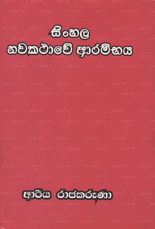 Sinhala Nawakathawe Arambaya
